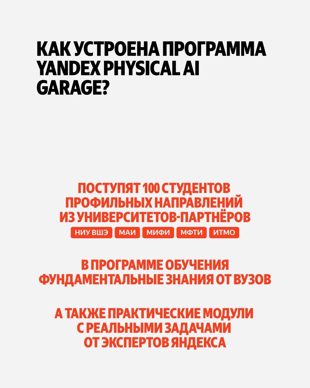 Кто нужен, чтобы создавать роботов с ИИ? Яндекс Образование подготовит квалифицированных профессионалов вместе с пятью ведущими вузами.