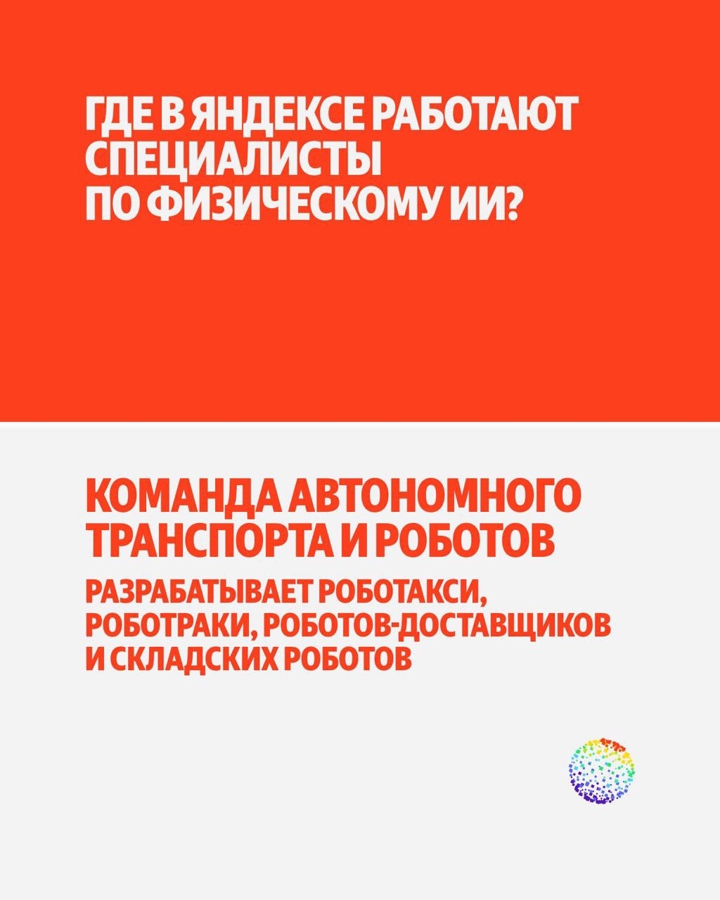 Кто нужен, чтобы создавать роботов с ИИ? Яндекс Образование подготовит квалифицированных профессионалов вместе с пятью ведущими вузами.
