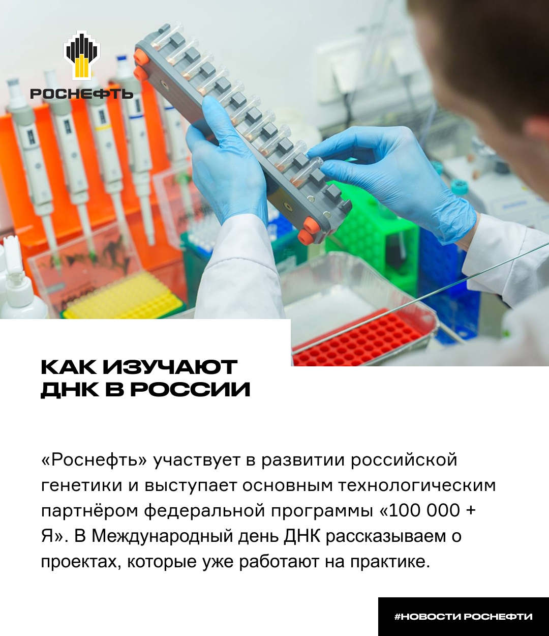 Как изучают ДНК в России «Роснефть» участвует в развитии российской генетики и выступает основным технологическим партнёром федеральной программы «100 000 + Я»