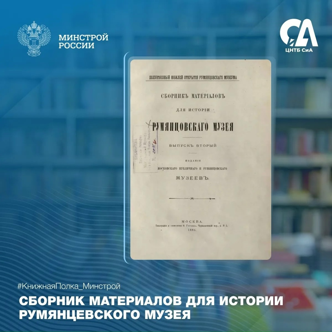 Сегодня в рубрике #КнижнаяПолка_Минстрой — издание, связанное с именем одного из выдающихся исследователей конца XIX – начала XX века.