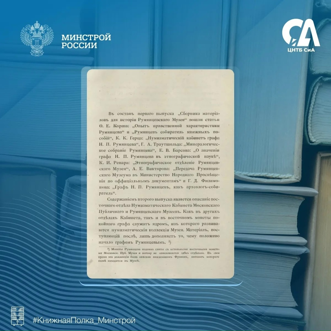 Сегодня в рубрике #КнижнаяПолка_Минстрой — издание, связанное с именем одного из выдающихся исследователей конца XIX – начала XX века.