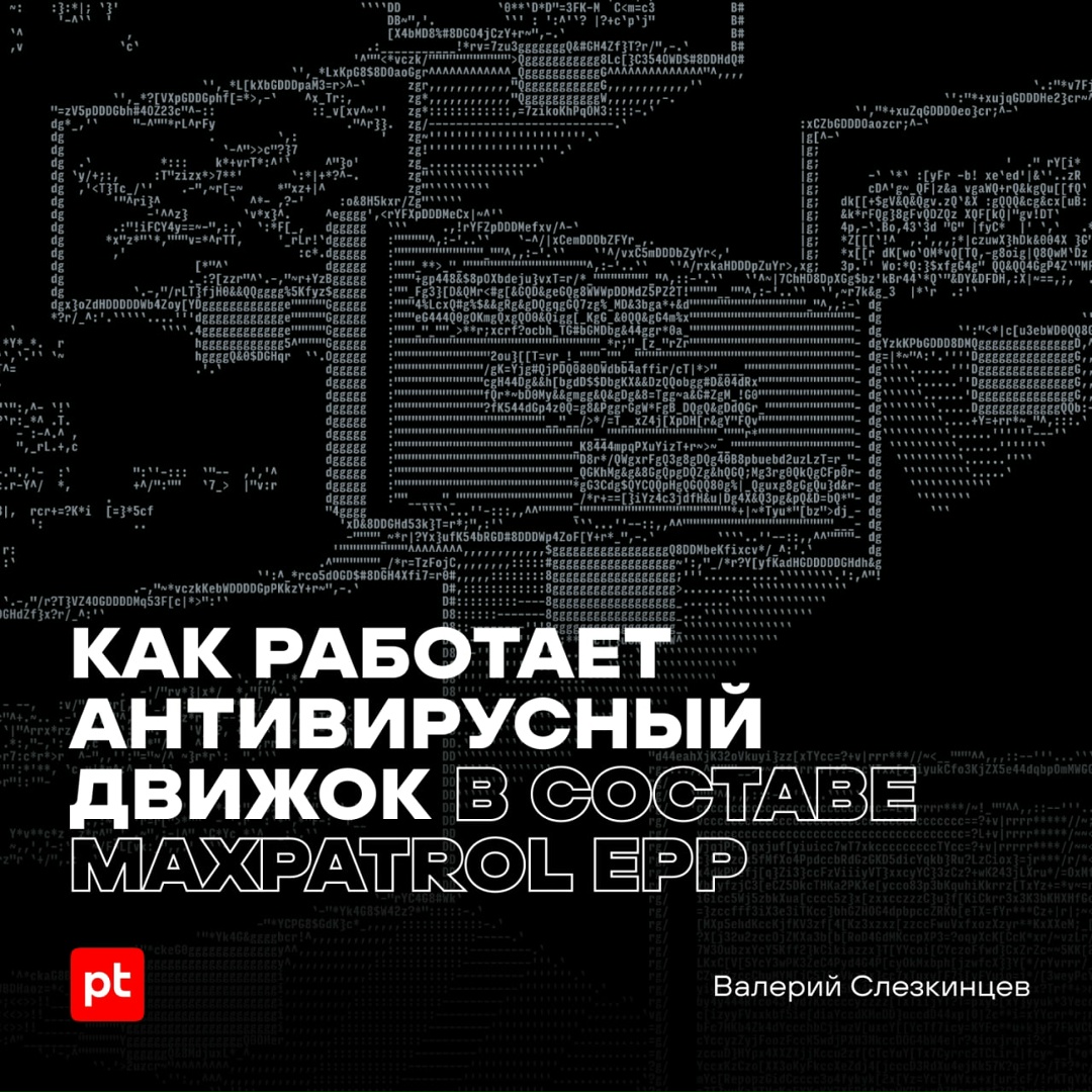Как работает антивирусный движок внутри MaxPatrol EPP