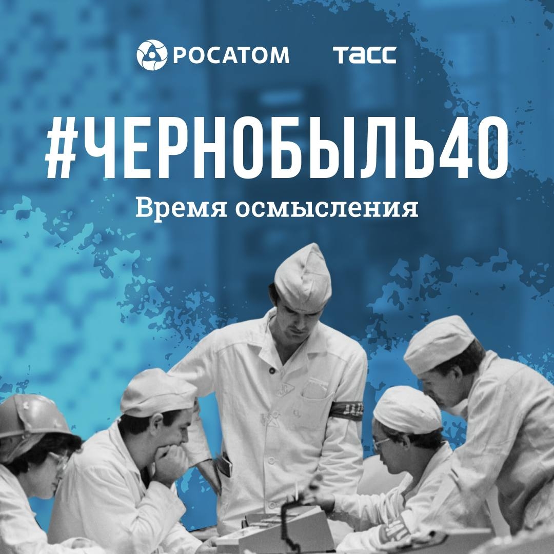 Дата 26 апреля 1986 года стала испытанием для страны и мира, который стал другим. Авария на Чернобыльской АЭС послужила поводом для изменений — в подходах к…