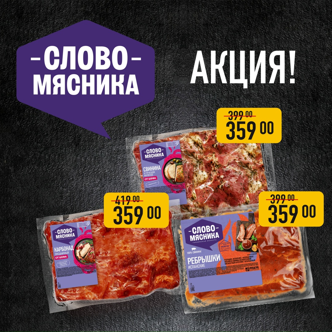 В фирменных магазинах «Слово Мясника» новые аппетитные скидки! с 27.04 по 3