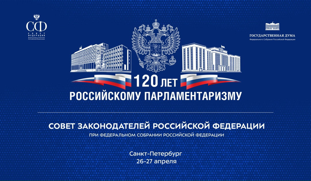 В год 120-летия российского парламентаризма в Таврическом дворце пройдут мероприятия Совета законодателей Российской Федерации при Федеральном Собрании…