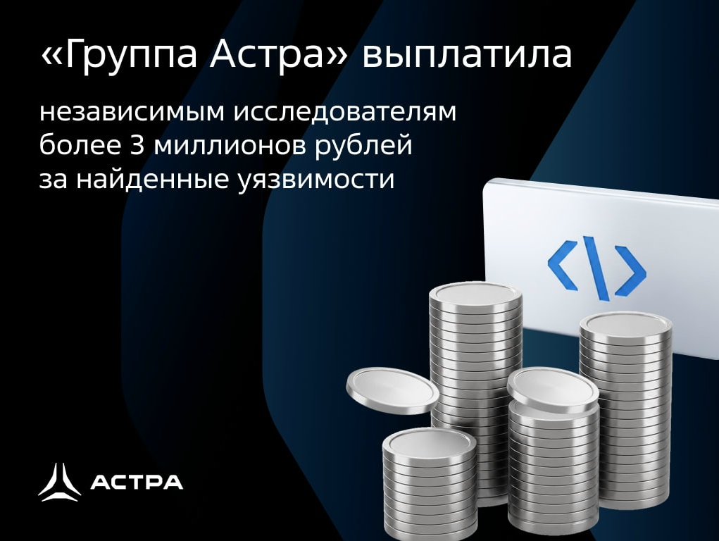 Найти уязвимость в Astra Linux и заработать — так можно было