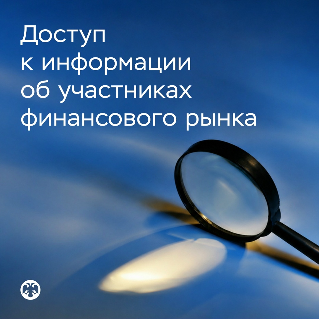 Банк России расширяет возможности доступа к сводной информации об участниках финансового рынка