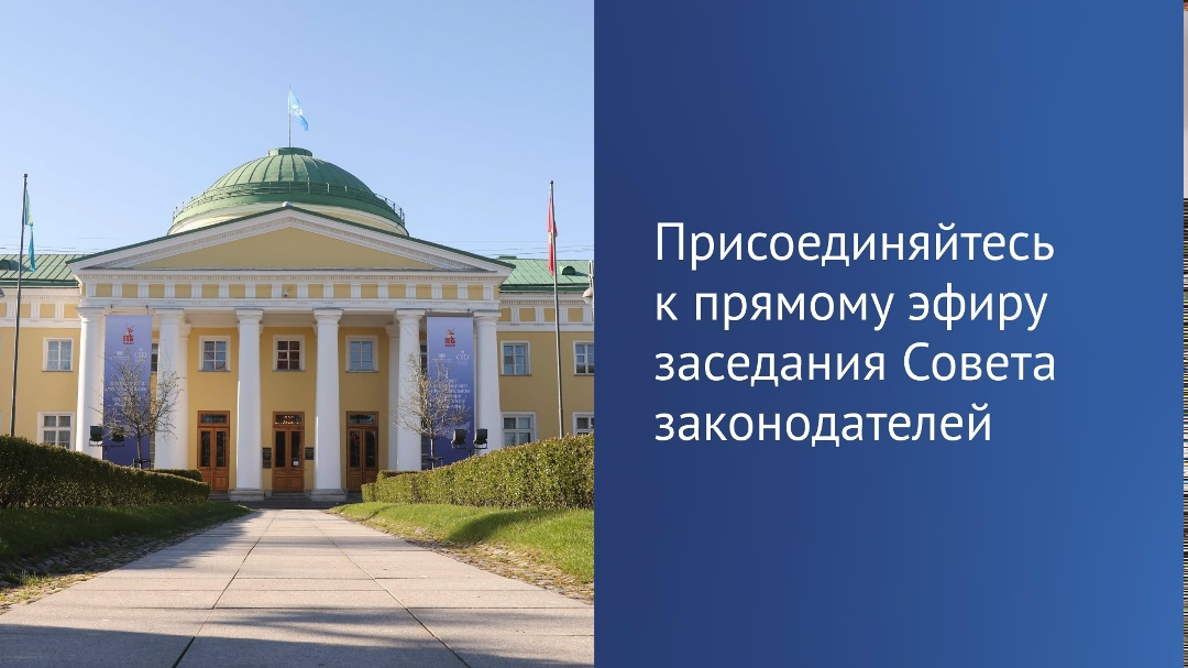 Сегодня в Таврическом дворце Санкт-Петербурга пройдет заседание Совета законодателей при Федеральном Собрании Российской Федерации.