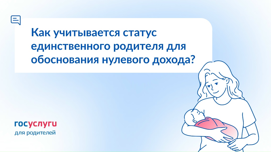 В каком периоде нужно иметь статус единственного родителя для обоснования нулевого дохода?