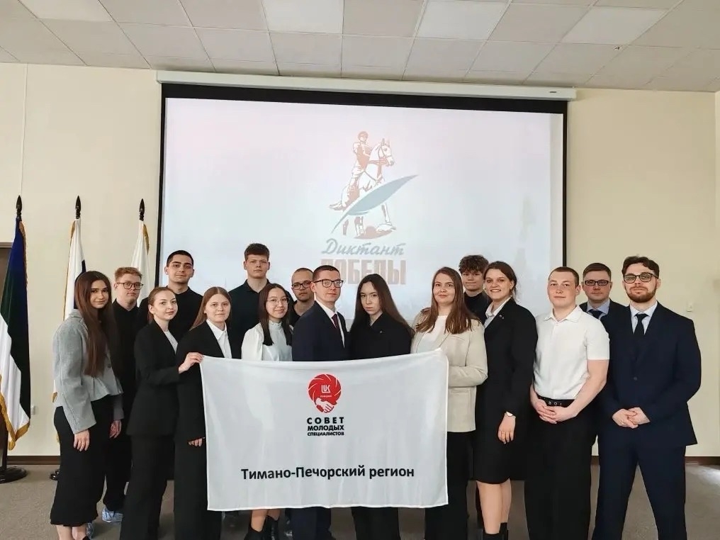 Память без границ В регионах деятельности ЛУКОЙЛа сотрудники Компании присоединились к Международному историческому диктанту, посвящённому событиям Великой…