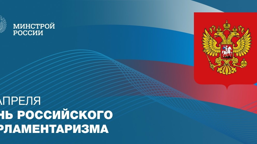 27 апреля — День российского парламентаризма