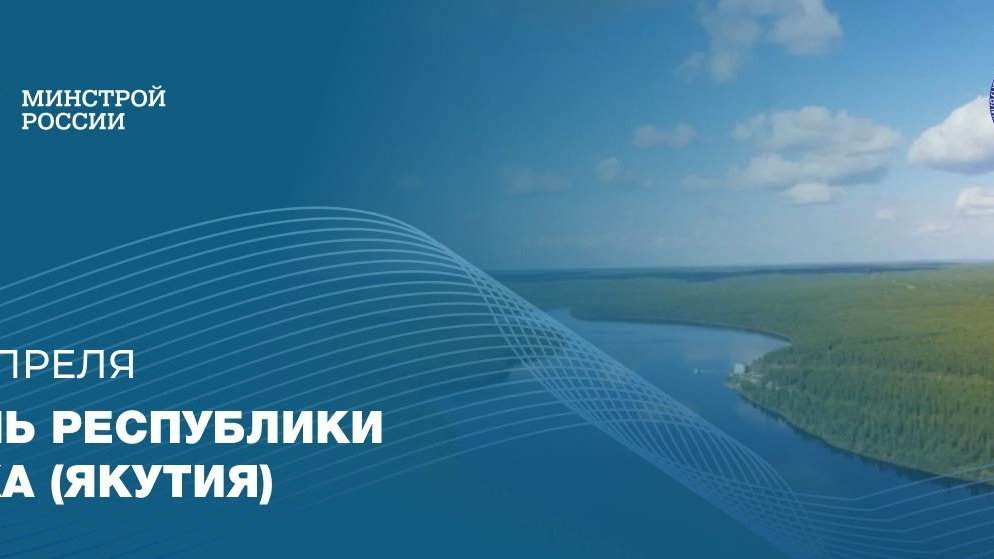 27 апреля отмечается День образования Республики Саха (Якутия)