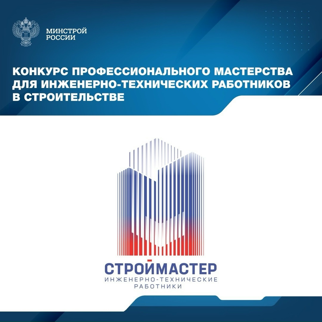 НОСТРОЙ проводит Конкурс профессионального мастерства для инженерно-технических работников в сфере строительства, который проводится ежегодно в соответствии с…
