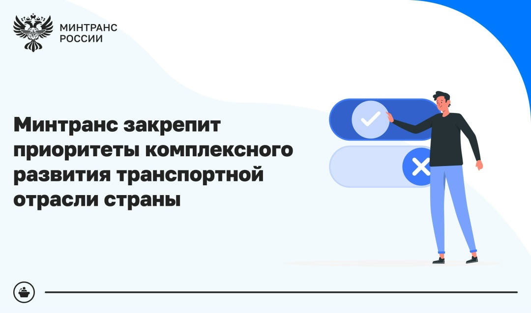 Минтранс закрепит приоритеты комплексного развития транспортной отрасли страны