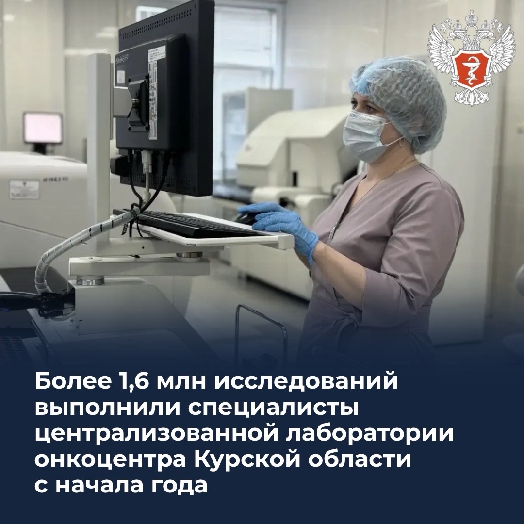Более 1,6 млн исследований выполнили специалисты централизованной лаборатории онкоцентра Курской области с начала года