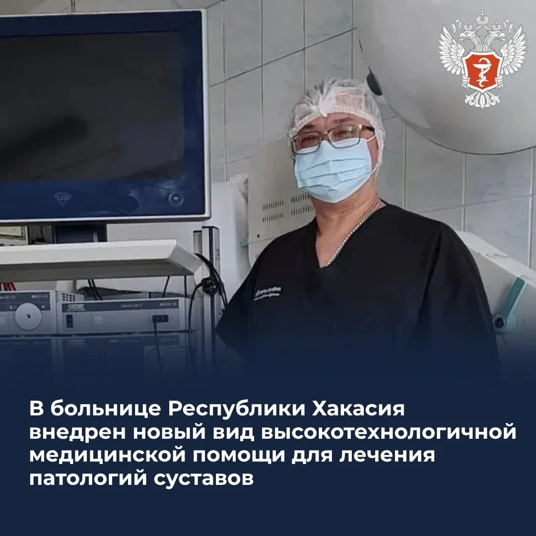 В больнице Республики Хакасия внедрен новый вид высокотехнологичной медицинской помощи для лечения патологий суставов