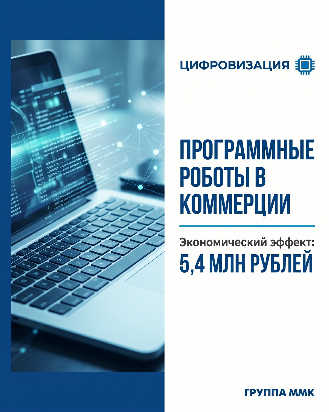 Как цифровые помощники экономят Пока в цехах варится сталь, в коммерческой дирекции ММК идет своя, цифровая трансформация