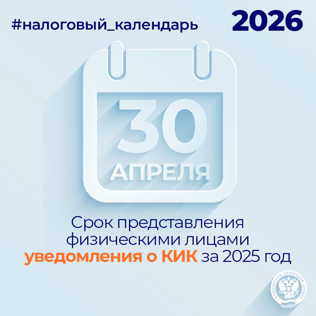 Напоминаем, что не позднее 30 апреля физическим лицам необходимо представить уведомления ( о контролируемых иностранных компаниях за 2025 год