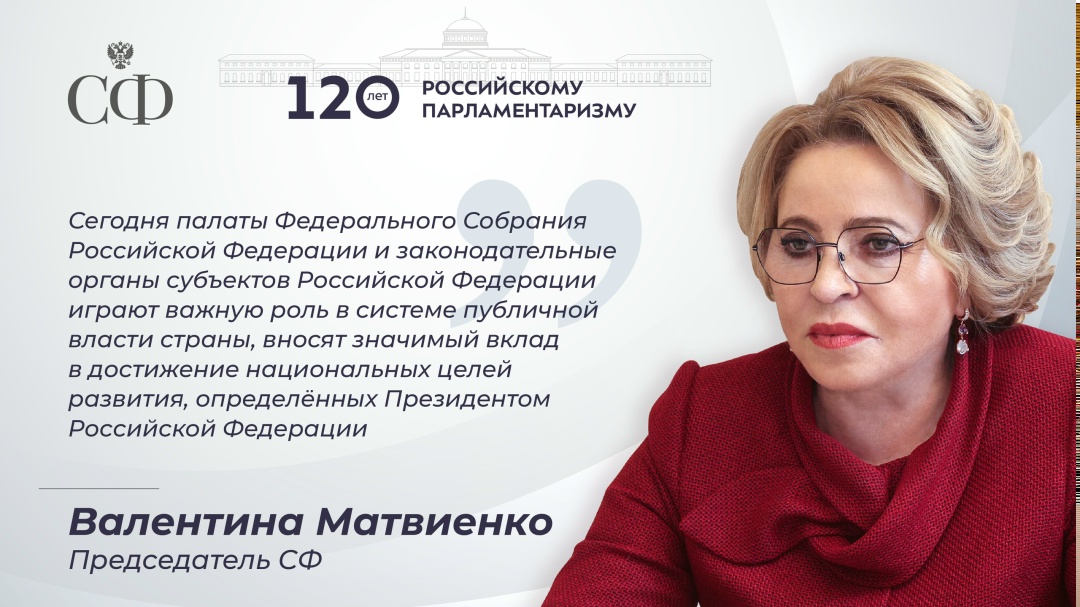 120 лет назад с преобразованием Государственного Совета и учреждением Государственной Думы в России была создана двухпалатная система высших законодательных…