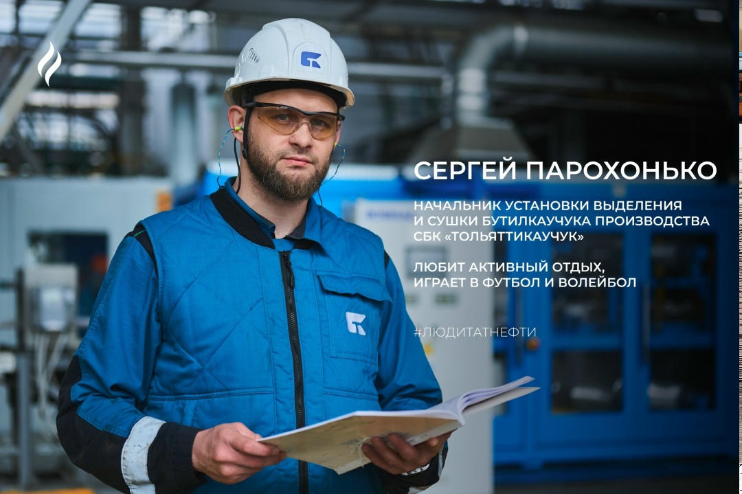 Рабочую неделю начинаем с Сергеем Парохонько — начальником установки выделения и сушки бутилкаучука производства СБК «Тольяттикаучук»