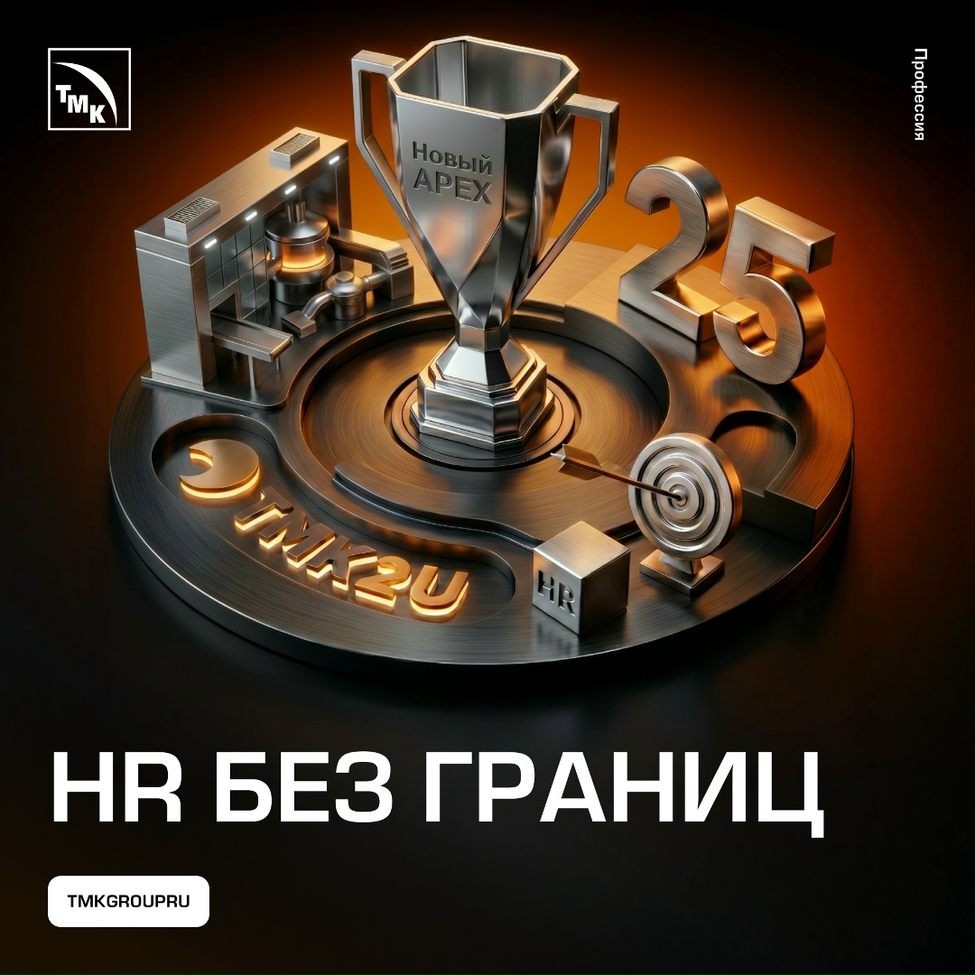 Корпоративный университет ТМК2U запускает открытую HR-премию «Новый APEX». К участию приглашают компании из разных отраслей, прием заявок идет до 31 августа