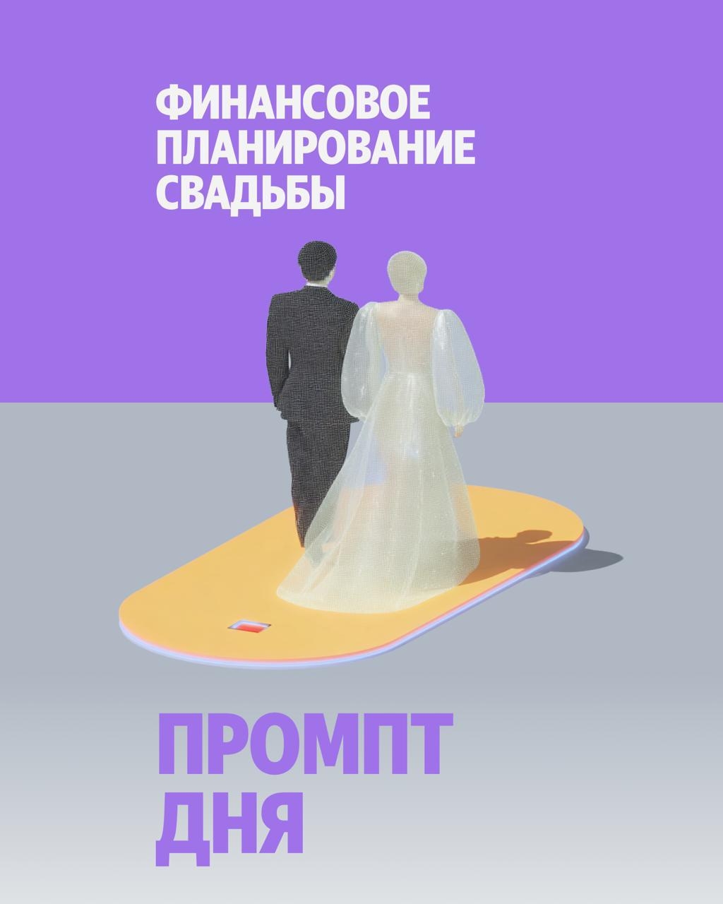 Свадьба мечты — с этим промптом. Укажите бюджет, количество гостей, что вам важно, а что нет — и Алиса AI составит персональный план и рекомендации: