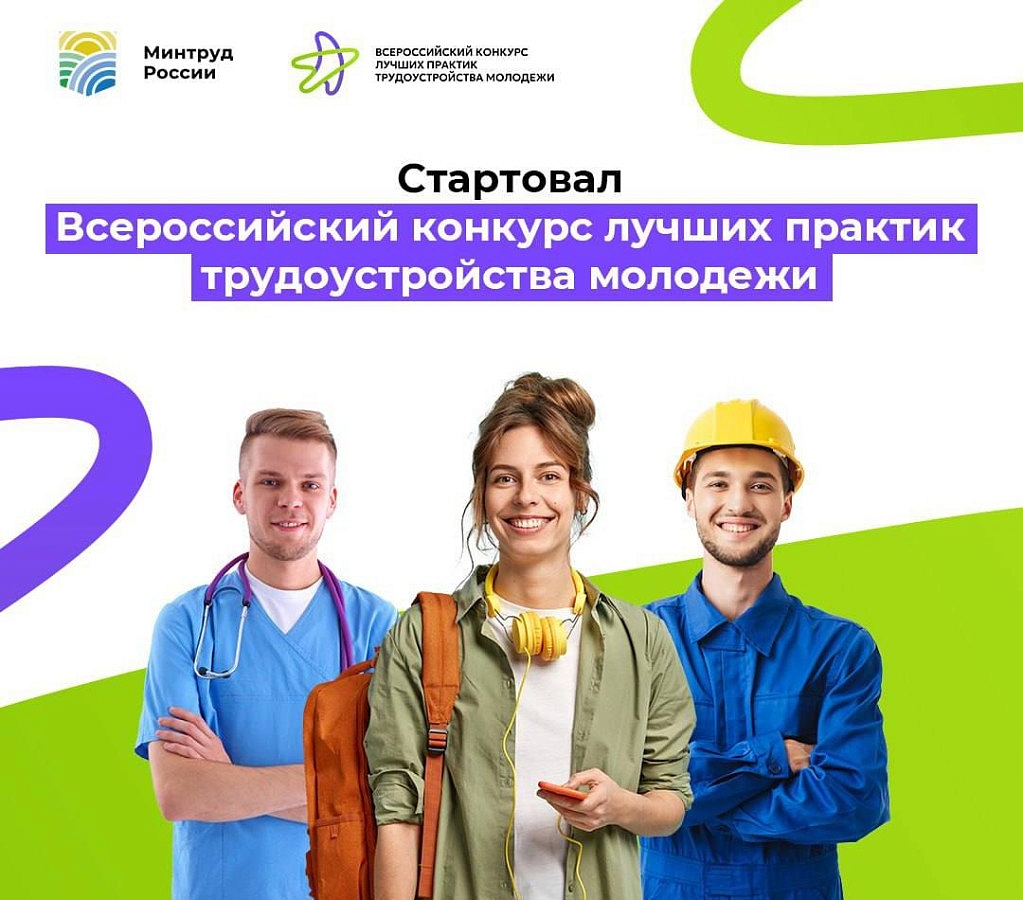 Стартовал прием заявок на Всероссийский конкурс лучших практик трудоустройства молодёжи 2026
