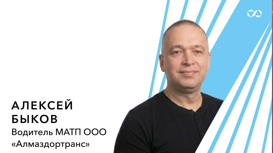 Люди АЛРОСА — Алексей Быков, водитель МАТП ООО «Алмаздортранс»