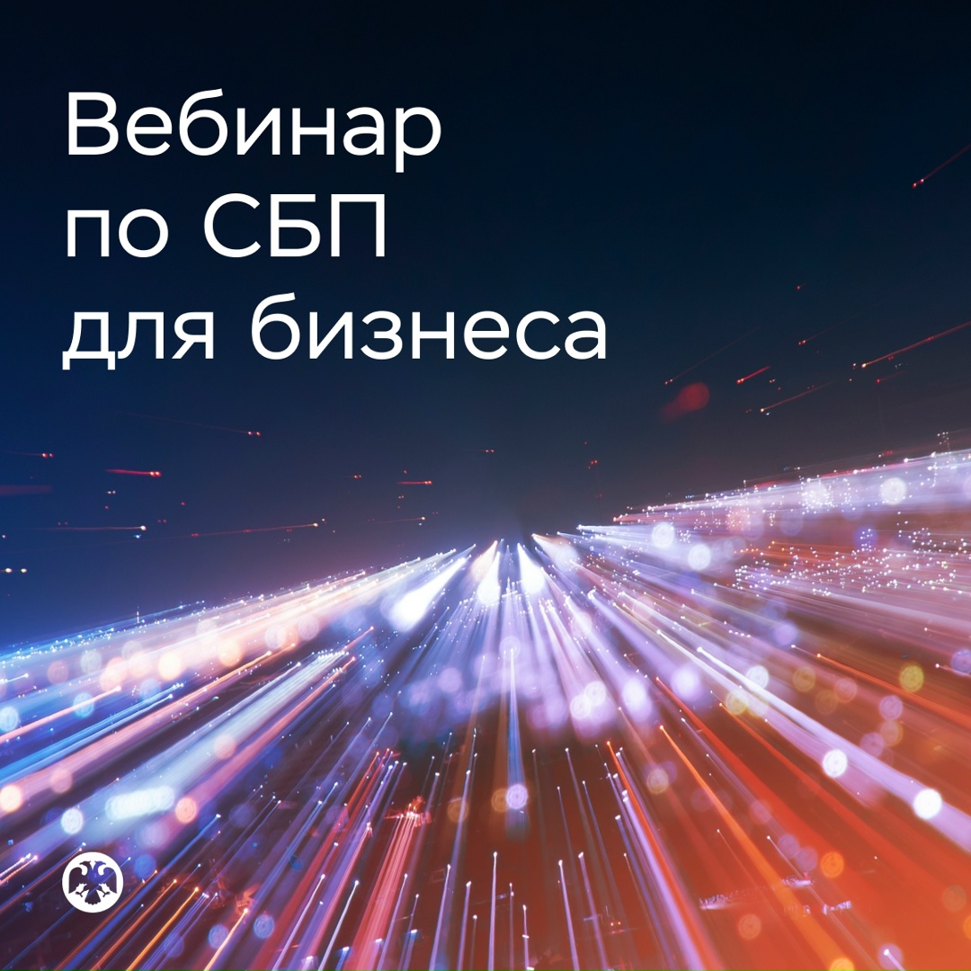 29 апреля в 10:00 (мск) мы проведем вебинар о Системе быстрых платежей для бизнеса