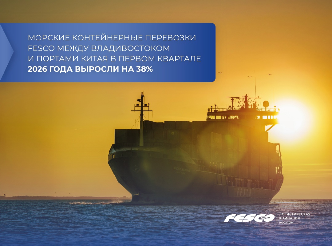 По итогам января-марта 2026 года перевезли более 74 тыс. TEU на линии FESCO China Direct Line (FCDL) — это на 38% больше, чем годом ранее