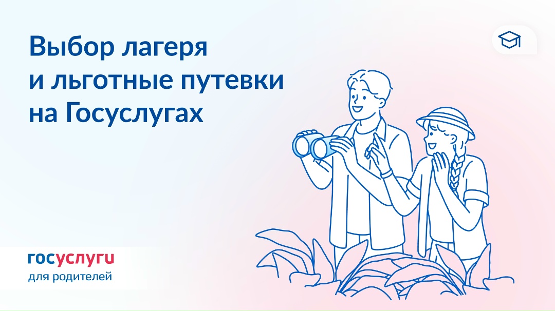 Выбирайте загородный лагерь для ребенка на Госуслугах