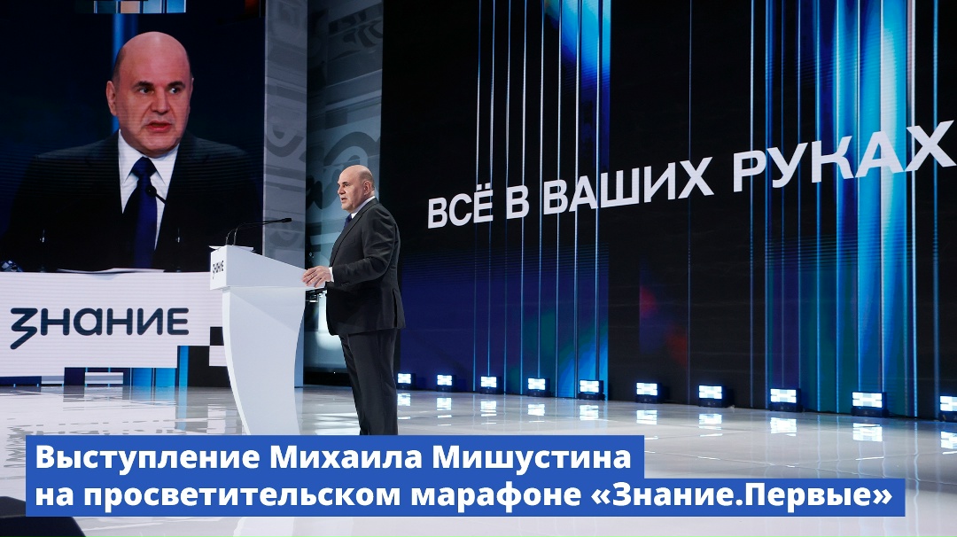 Михаил Мишустин выступил с лекцией в рамках просветительского марафона общества «Знание».