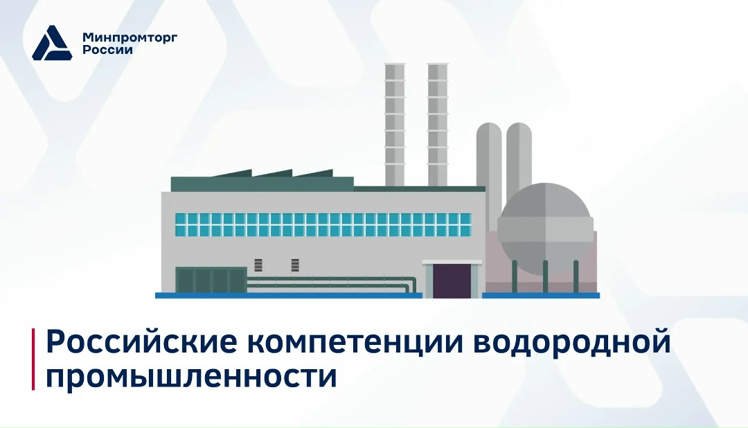Российские компетенции водородной промышленности: фундамент для проектов будущего