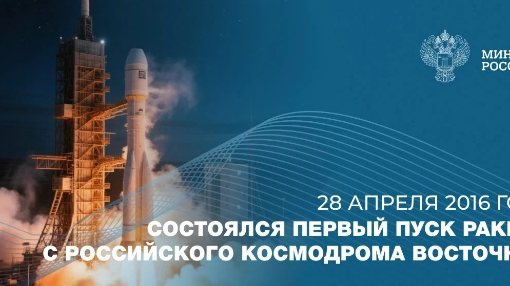 Ровно 9 лет назад, 28 апреля 2016 года, состоялся первый пуск ракеты с российского космодрома Восточный