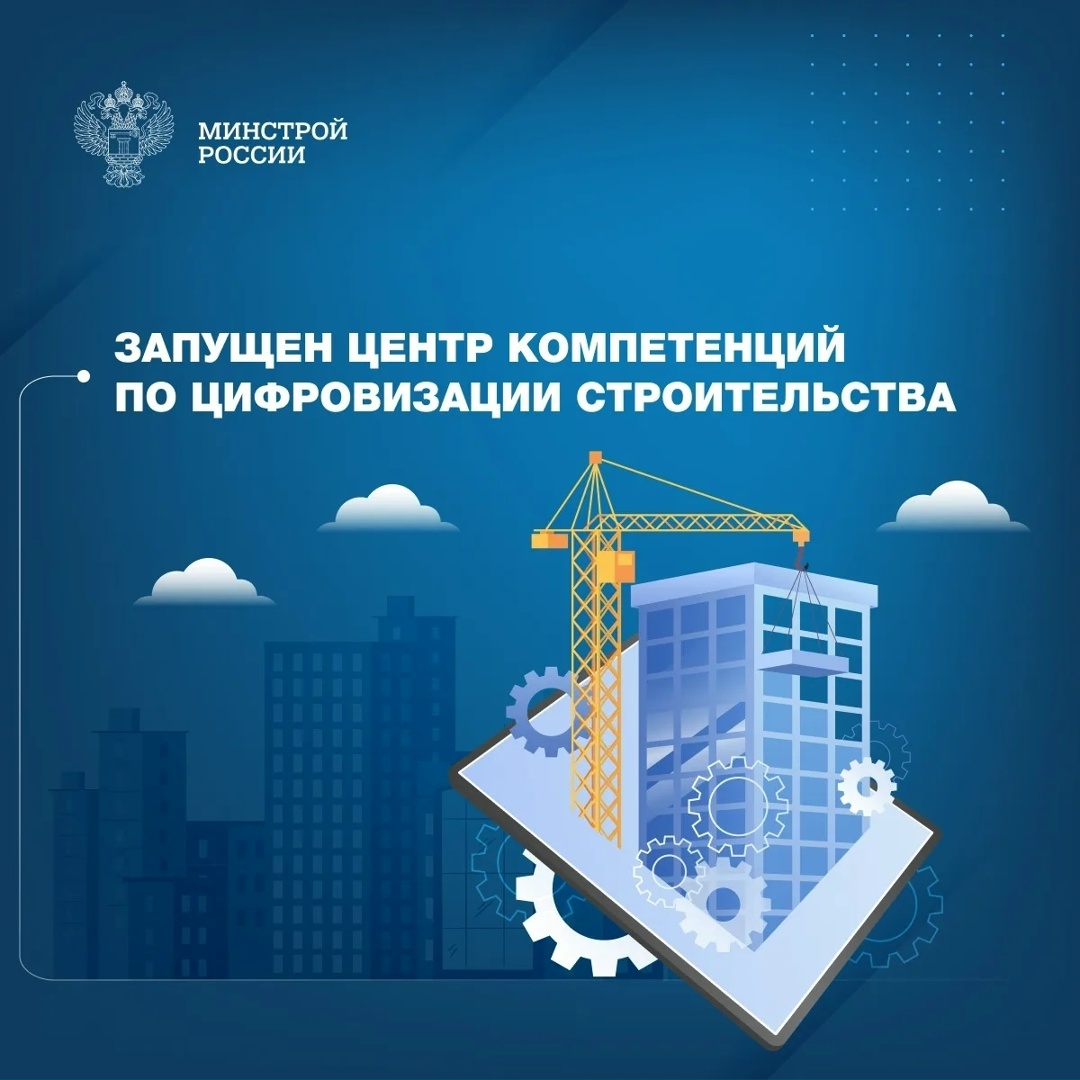Минстрой России совместно с группой ПАО ДОМ.РФ объявили о запуске Центра компетенций по цифровизации отрасли жилищного строительства.