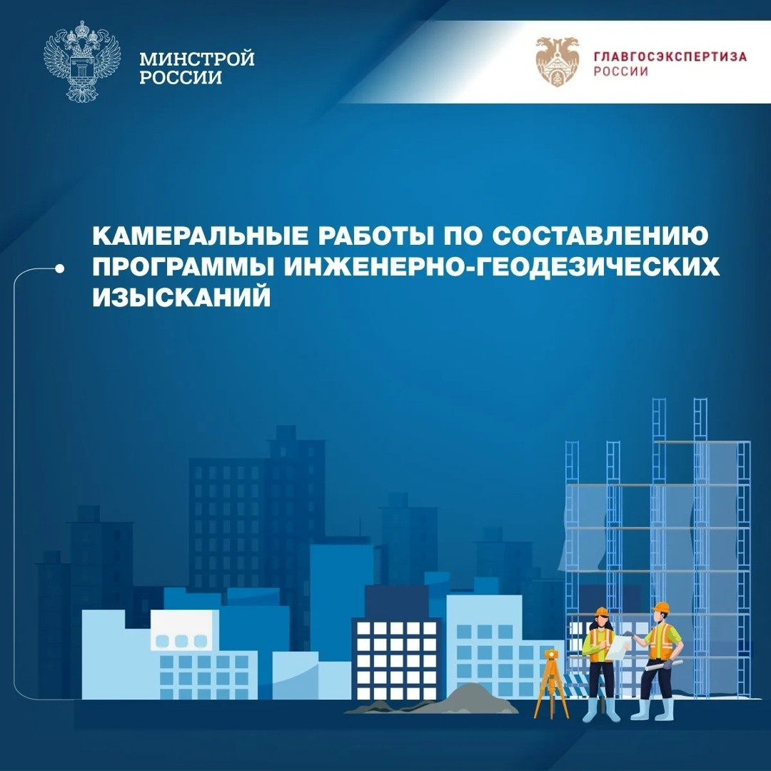 В совместной рубрике «Вопрос-ответ» с Главгосэкспертизой России разъясняется, входит ли в составление программы инженерно-геодезических изысканий помимо…
