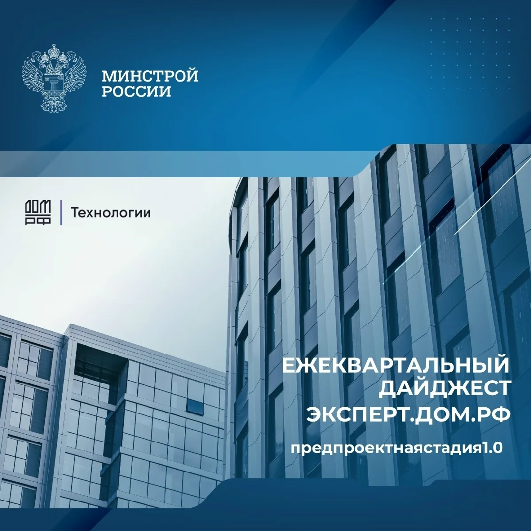 Опубликован ежеквартальный дайджест Центра компетенций по цифровизации отрасли жилищного строительства ЭКСПЕРТ.ДОМ.РФ.