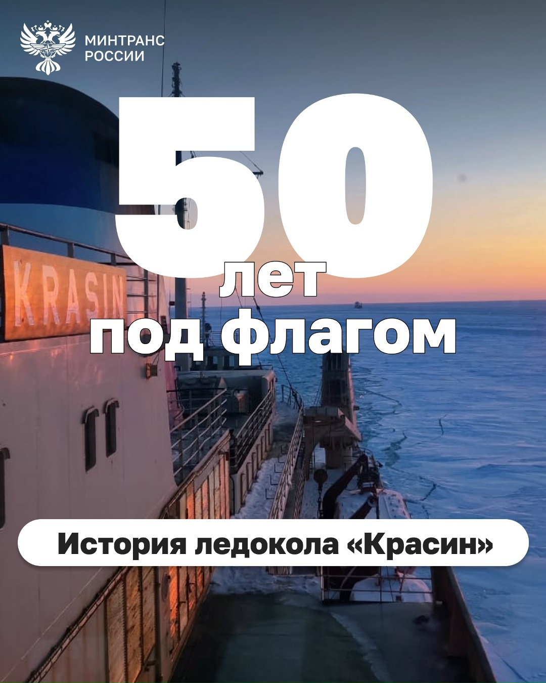 50 лет назад на ледоколе «Красин» был торжественно поднят флаг