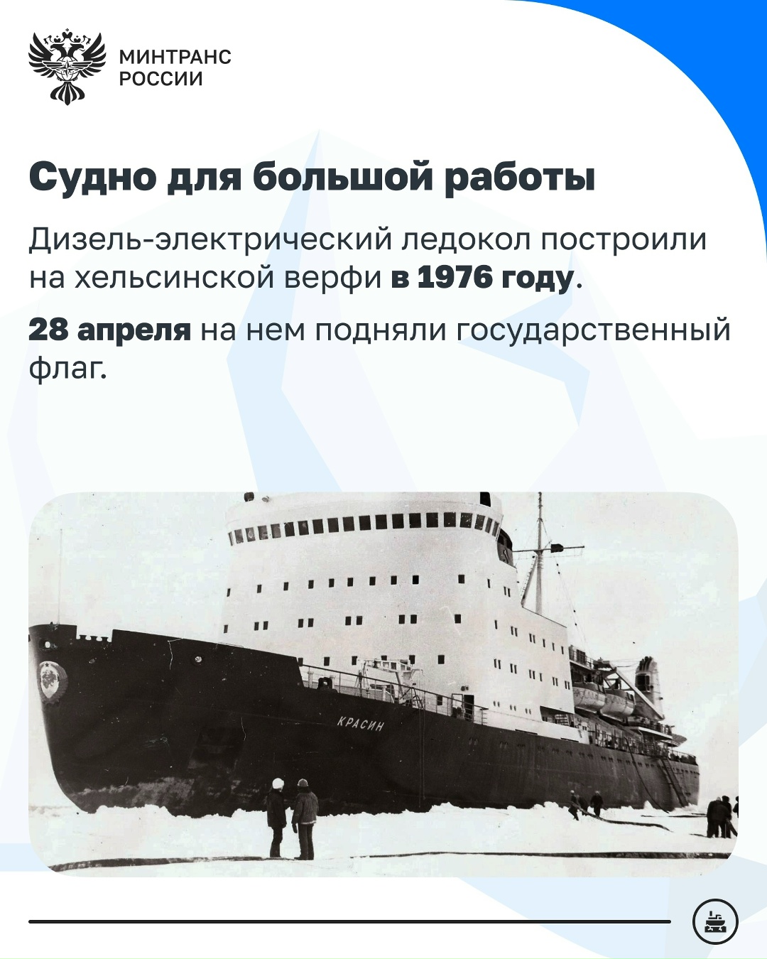 50 лет назад на ледоколе «Красин» был торжественно поднят флаг