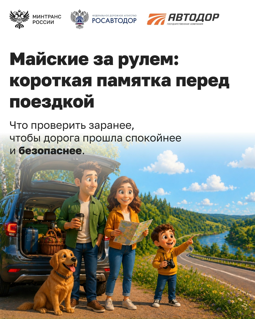 Памятка водителю перед майскими Скоро майские праздники, а значит – больше поездок за город, на дачу и в небольшие путешествия.