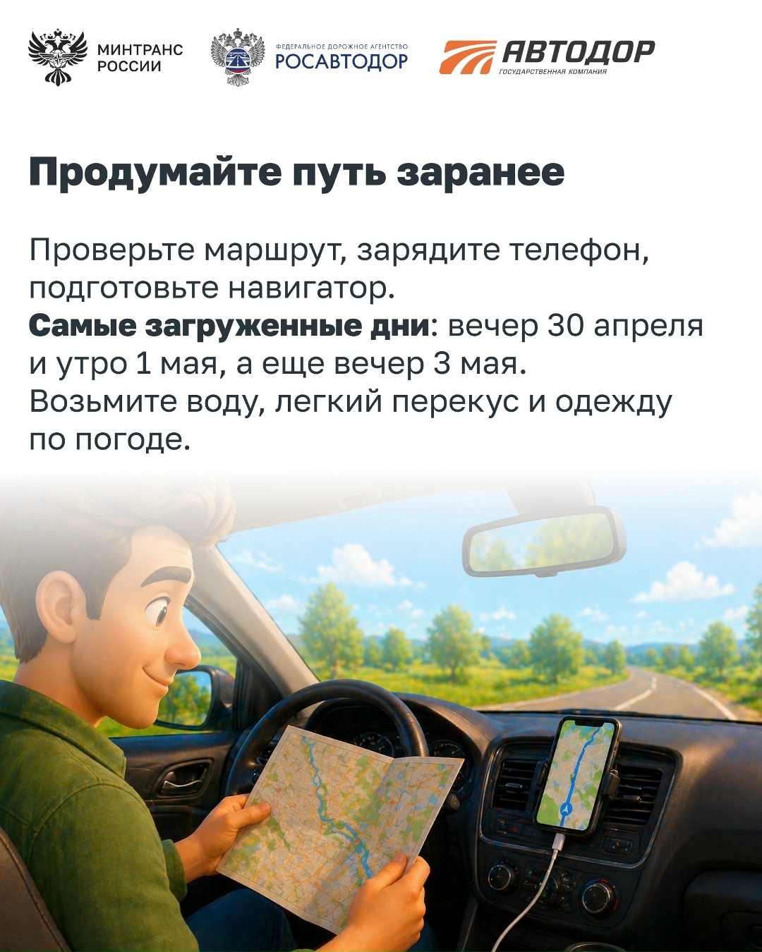 Памятка водителю перед майскими Скоро майские праздники, а значит – больше поездок за город, на дачу и в небольшие путешествия.