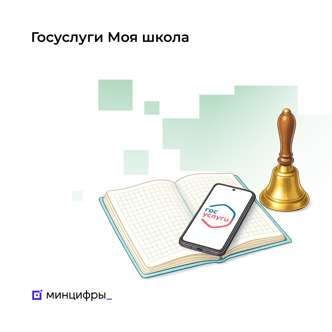 Приложением «Госуслуги Моя школа» пользуются более 10 миллионов человек