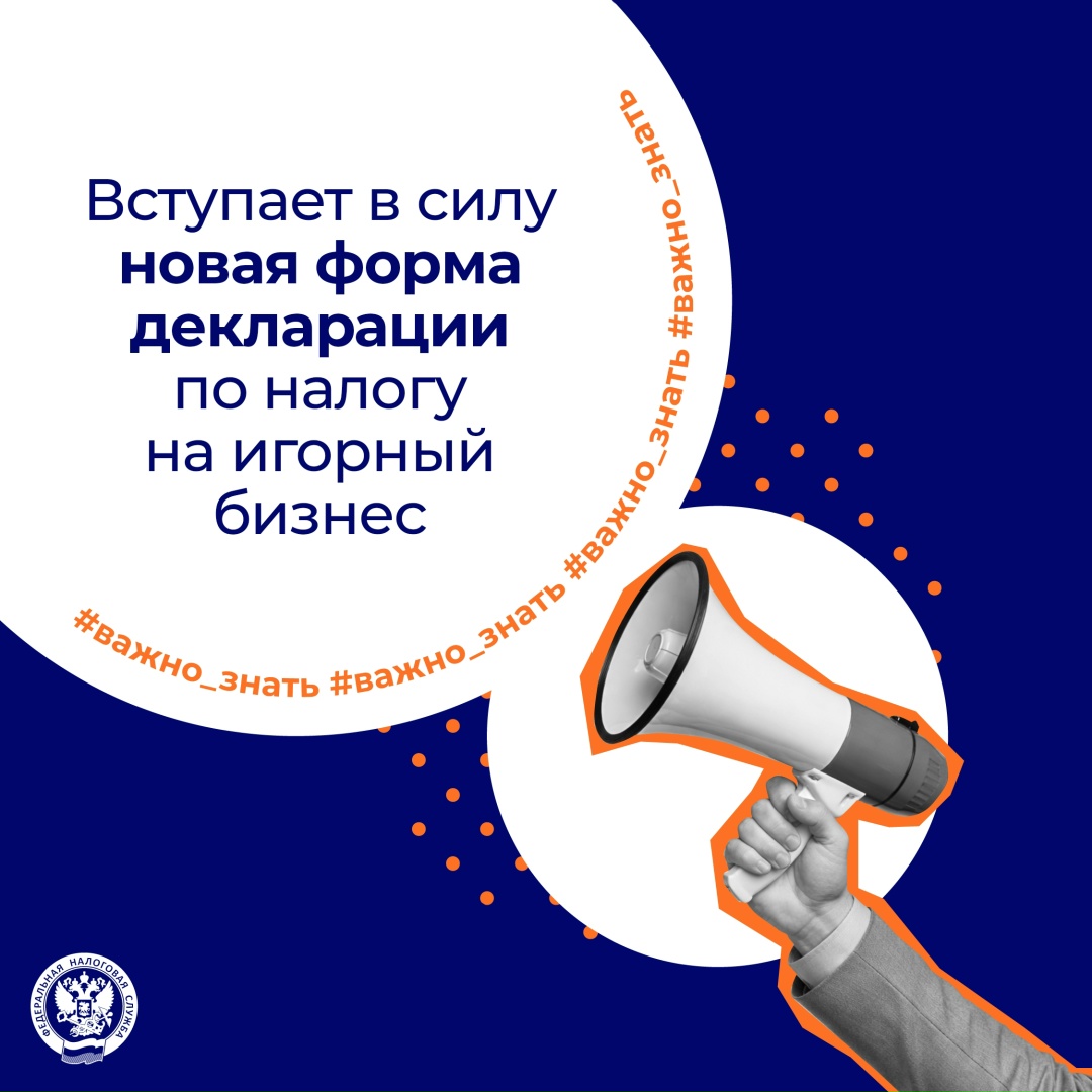 С 4 мая вступает в силу новая форма декларации ( по налогу на игорный бизнес