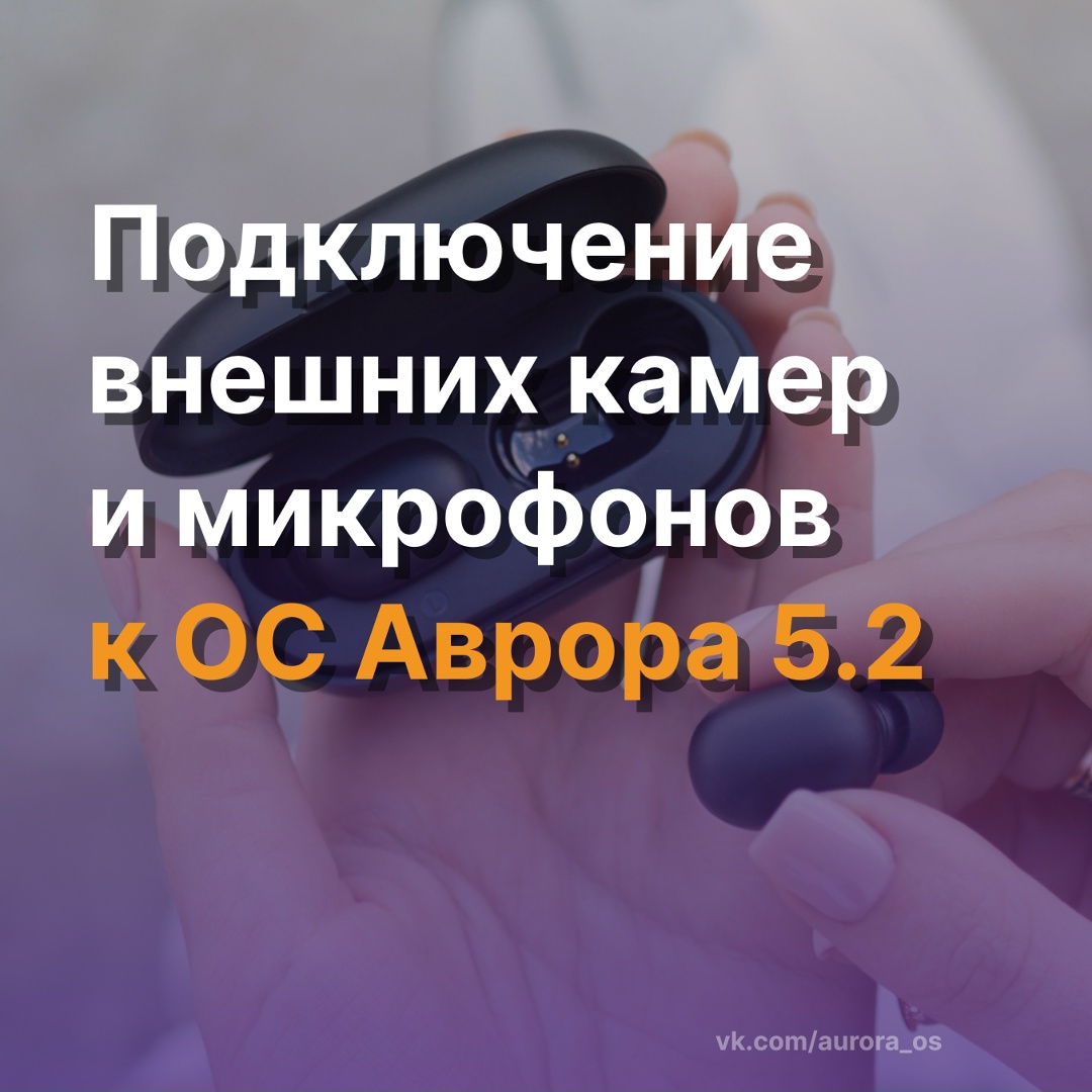ОС Аврора 5.2: подключение внешних камер и микрофонов