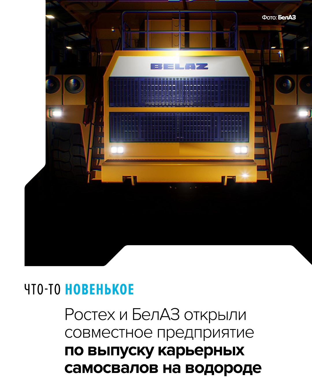 Предприятие «Роблекс» займется созданием самосвалов грузоподъемностью 130 и 220 тонн