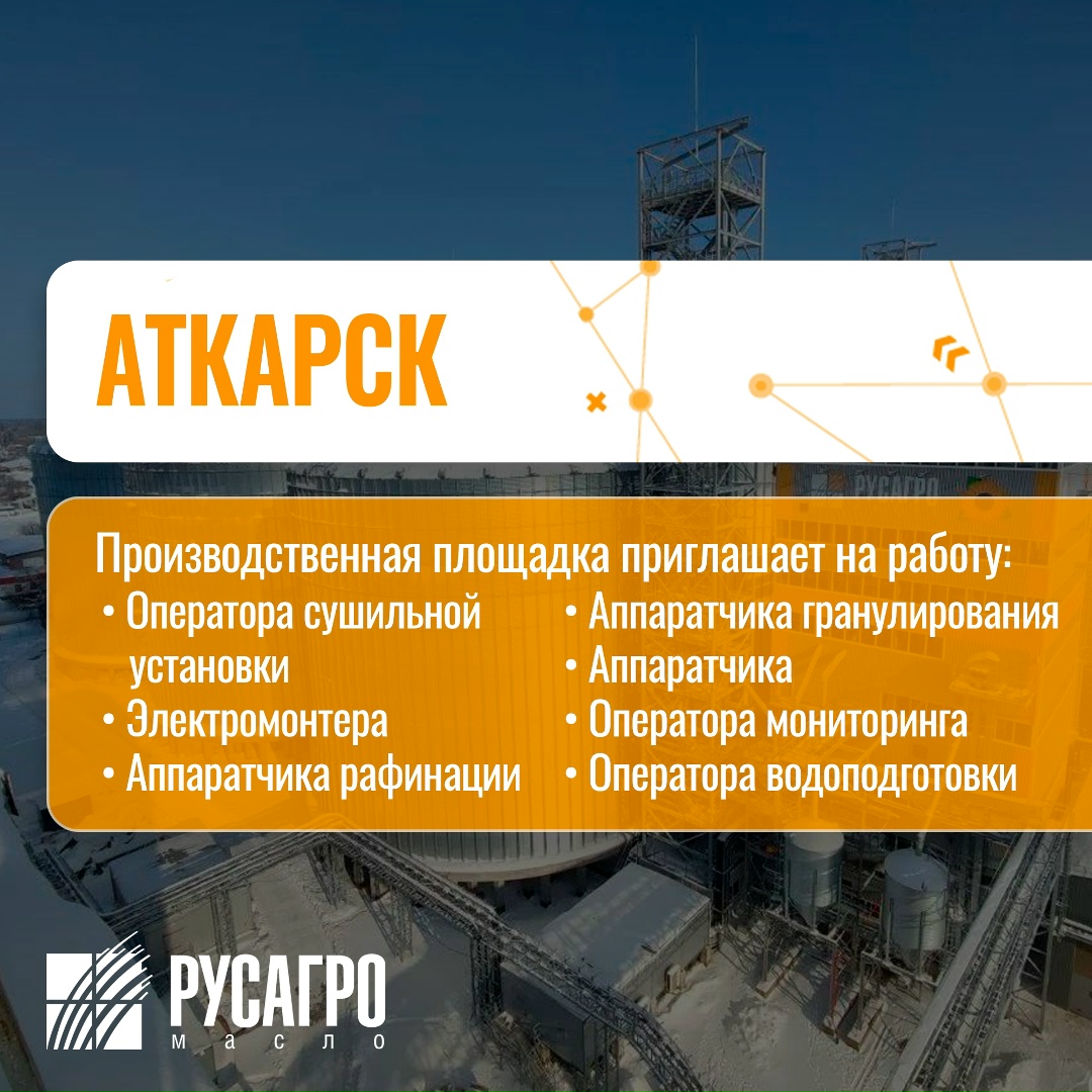 Найдите свою идеальную работу в «Русагро Масло»!
