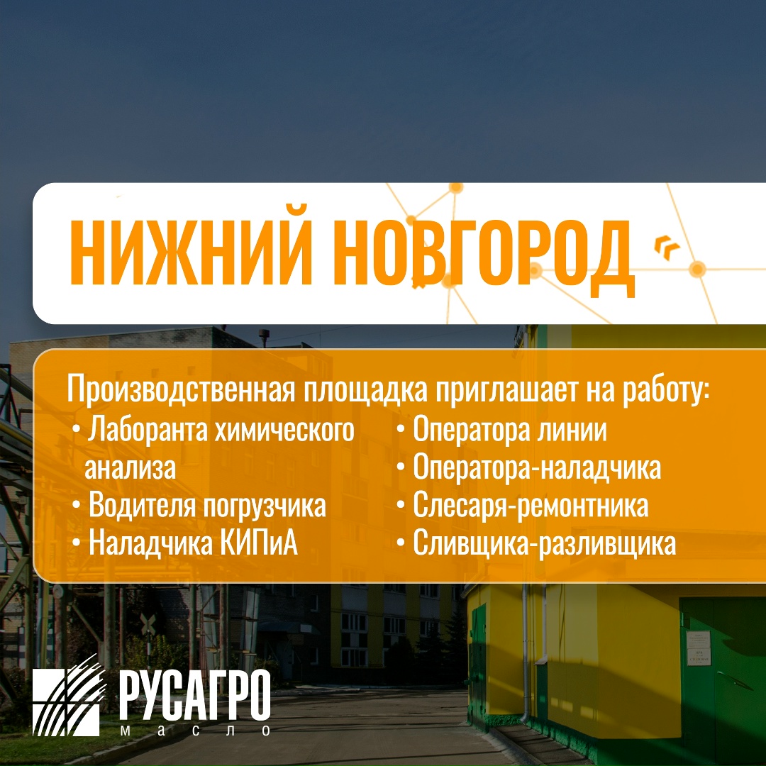 Найдите свою идеальную работу в «Русагро Масло»!