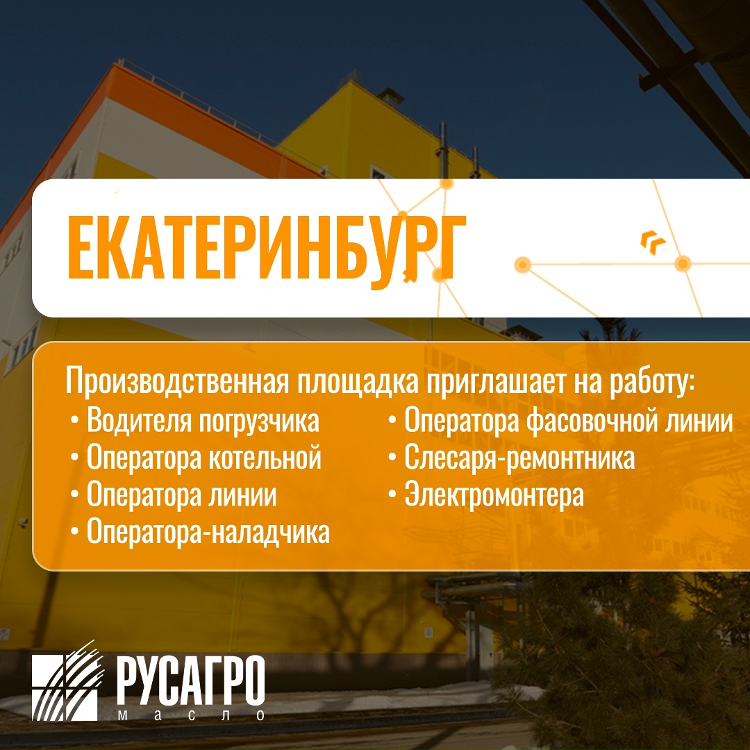 Найдите свою идеальную работу в «Русагро Масло»!