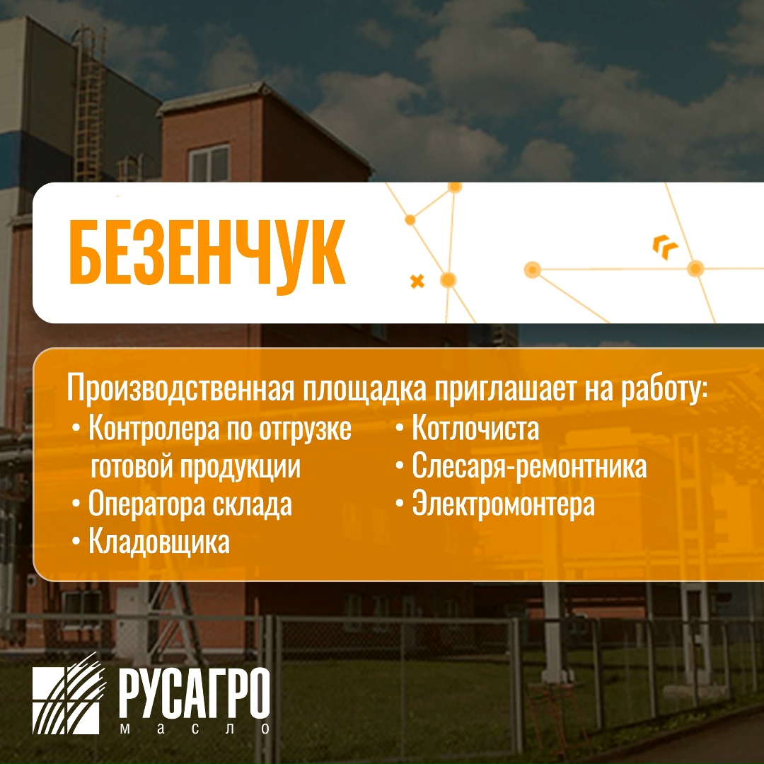 Найдите свою идеальную работу в «Русагро Масло»!