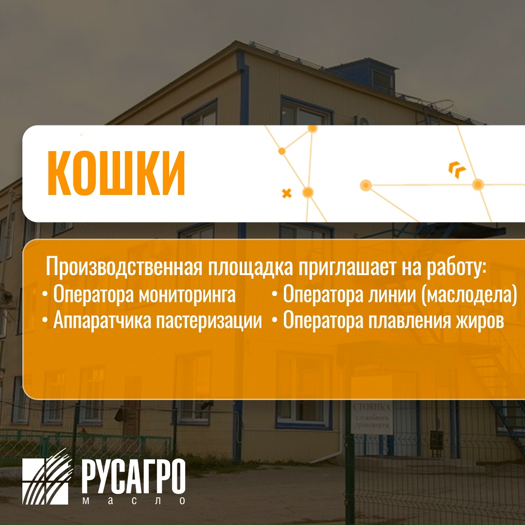 Найдите свою идеальную работу в «Русагро Масло»!